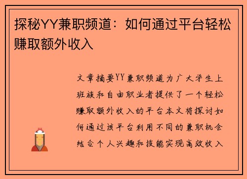 探秘YY兼职频道：如何通过平台轻松赚取额外收入