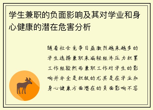 学生兼职的负面影响及其对学业和身心健康的潜在危害分析