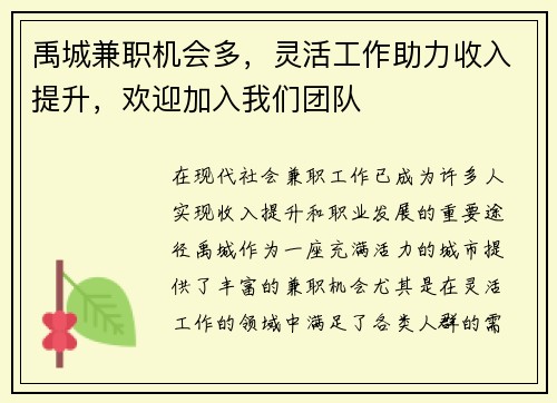 禹城兼职机会多，灵活工作助力收入提升，欢迎加入我们团队