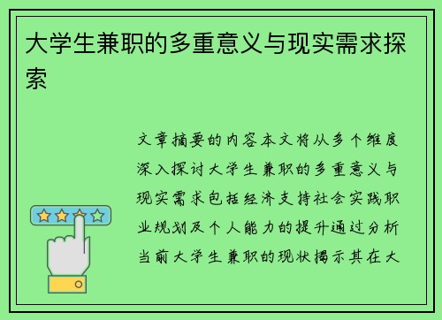 大学生兼职的多重意义与现实需求探索