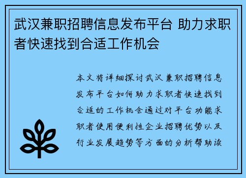 武汉兼职招聘信息发布平台 助力求职者快速找到合适工作机会