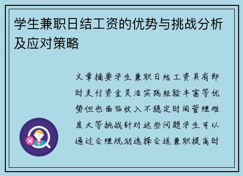 学生兼职日结工资的优势与挑战分析及应对策略