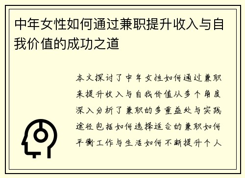 中年女性如何通过兼职提升收入与自我价值的成功之道