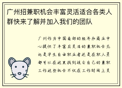 广州招兼职机会丰富灵活适合各类人群快来了解并加入我们的团队