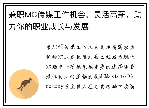 兼职MC传媒工作机会，灵活高薪，助力你的职业成长与发展
