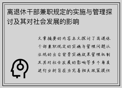 离退休干部兼职规定的实施与管理探讨及其对社会发展的影响
