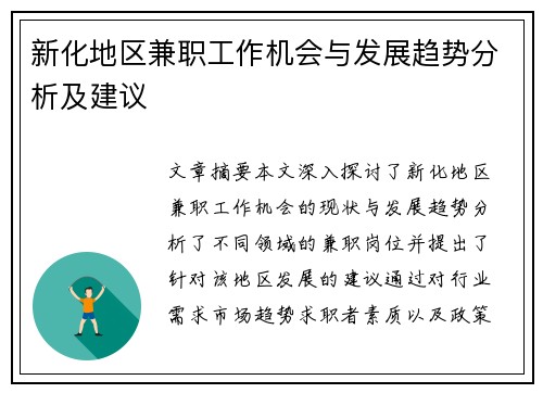 新化地区兼职工作机会与发展趋势分析及建议