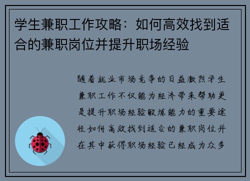 学生兼职工作攻略：如何高效找到适合的兼职岗位并提升职场经验