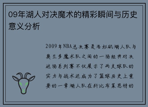 09年湖人对决魔术的精彩瞬间与历史意义分析