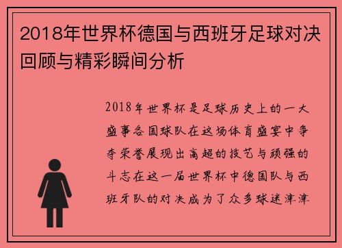 2018年世界杯德国与西班牙足球对决回顾与精彩瞬间分析