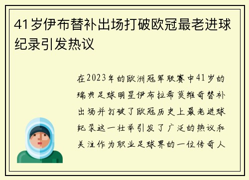 41岁伊布替补出场打破欧冠最老进球纪录引发热议