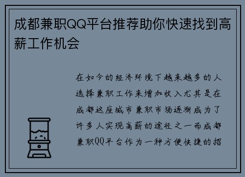 成都兼职QQ平台推荐助你快速找到高薪工作机会