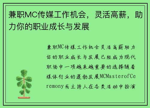 兼职MC传媒工作机会，灵活高薪，助力你的职业成长与发展