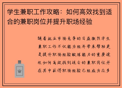 学生兼职工作攻略：如何高效找到适合的兼职岗位并提升职场经验