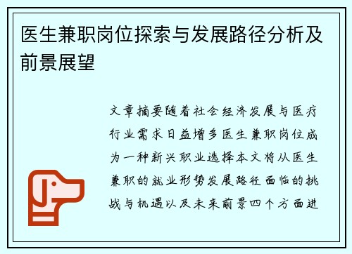 医生兼职岗位探索与发展路径分析及前景展望