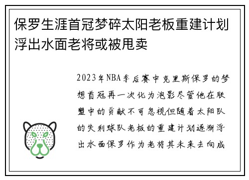 保罗生涯首冠梦碎太阳老板重建计划浮出水面老将或被甩卖