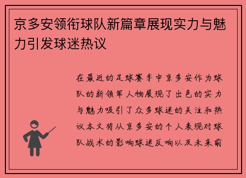 京多安领衔球队新篇章展现实力与魅力引发球迷热议