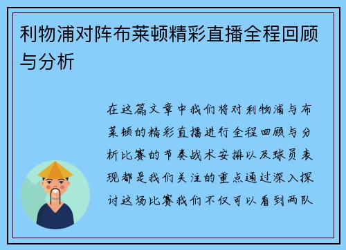利物浦对阵布莱顿精彩直播全程回顾与分析