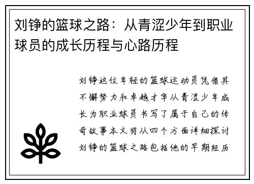 刘铮的篮球之路：从青涩少年到职业球员的成长历程与心路历程