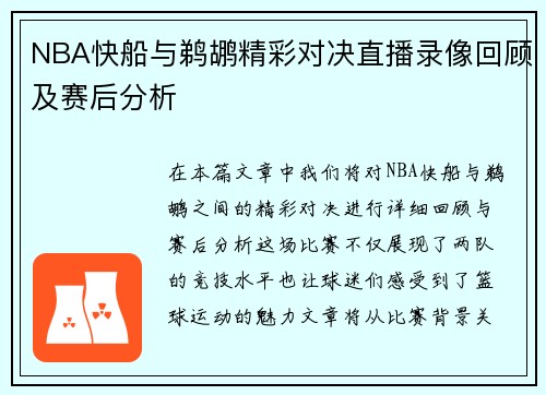 NBA快船与鹈鹕精彩对决直播录像回顾及赛后分析