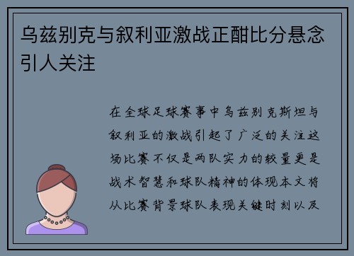 乌兹别克与叙利亚激战正酣比分悬念引人关注