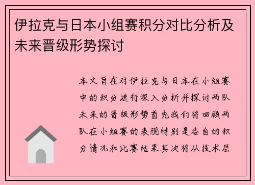 伊拉克与日本小组赛积分对比分析及未来晋级形势探讨