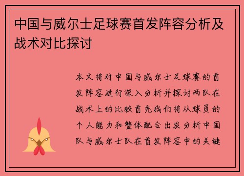 中国与威尔士足球赛首发阵容分析及战术对比探讨