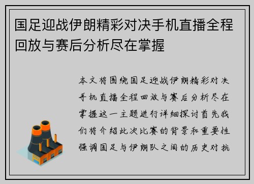 国足迎战伊朗精彩对决手机直播全程回放与赛后分析尽在掌握