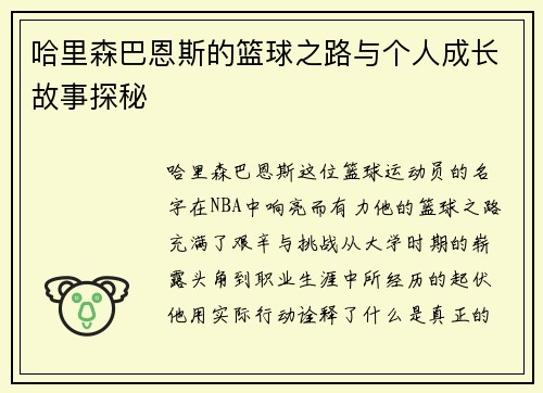 哈里森巴恩斯的篮球之路与个人成长故事探秘