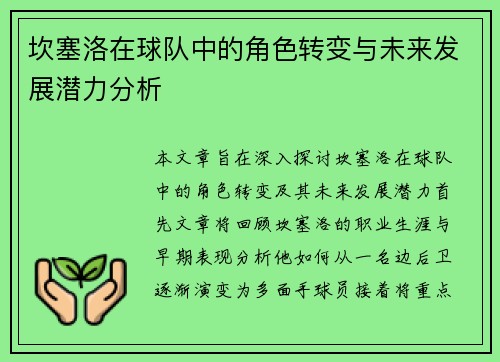 坎塞洛在球队中的角色转变与未来发展潜力分析