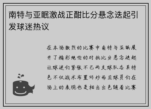 南特与亚眠激战正酣比分悬念迭起引发球迷热议