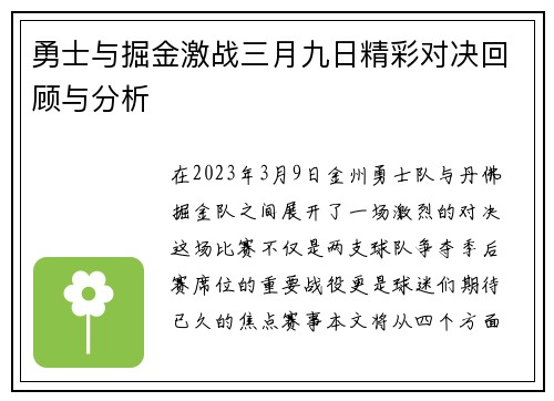 勇士与掘金激战三月九日精彩对决回顾与分析