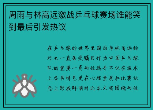 周雨与林高远激战乒乓球赛场谁能笑到最后引发热议