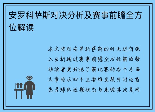 安罗科萨斯对决分析及赛事前瞻全方位解读