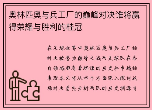 奥林匹奥与兵工厂的巅峰对决谁将赢得荣耀与胜利的桂冠