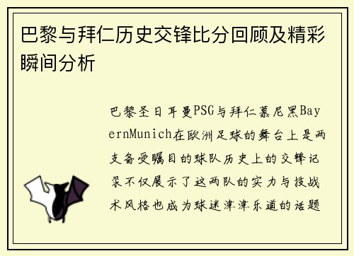 巴黎与拜仁历史交锋比分回顾及精彩瞬间分析