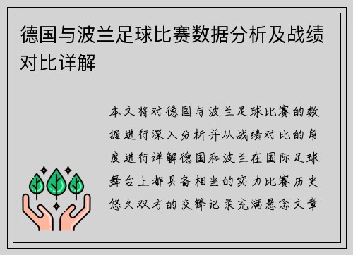 德国与波兰足球比赛数据分析及战绩对比详解