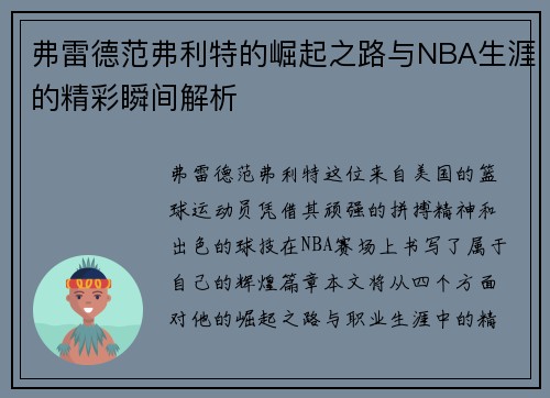 弗雷德范弗利特的崛起之路与NBA生涯的精彩瞬间解析