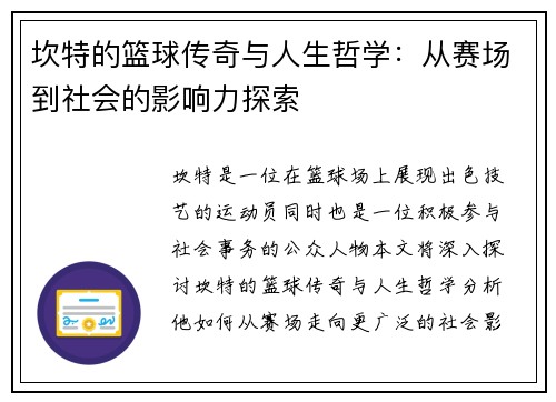 坎特的篮球传奇与人生哲学：从赛场到社会的影响力探索