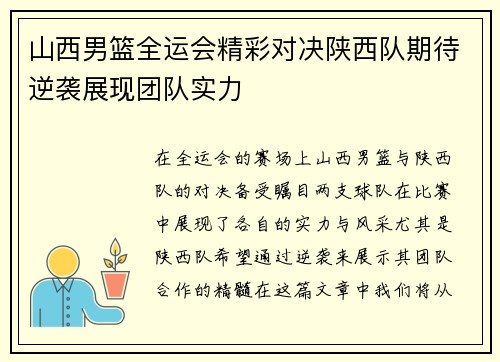 山西男篮全运会精彩对决陕西队期待逆袭展现团队实力
