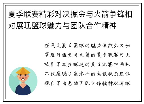 夏季联赛精彩对决掘金与火箭争锋相对展现篮球魅力与团队合作精神