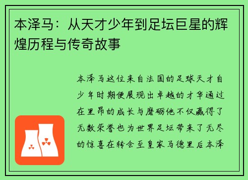 本泽马：从天才少年到足坛巨星的辉煌历程与传奇故事