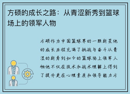 方硕的成长之路：从青涩新秀到篮球场上的领军人物