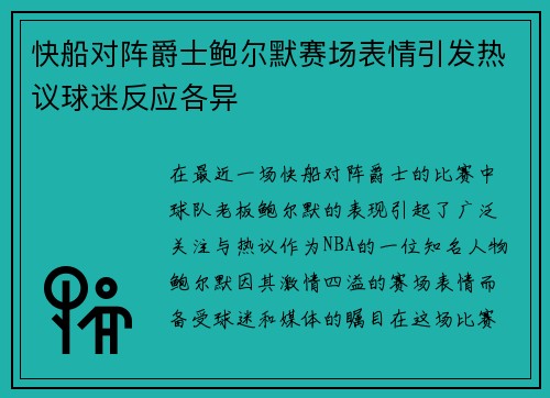 快船对阵爵士鲍尔默赛场表情引发热议球迷反应各异