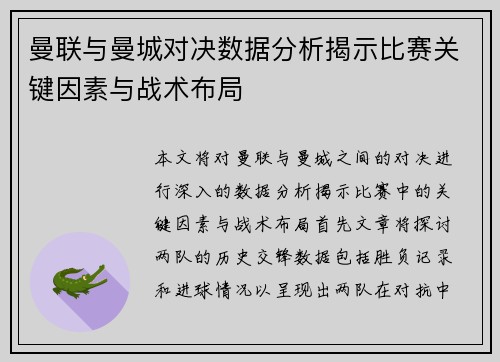 曼联与曼城对决数据分析揭示比赛关键因素与战术布局