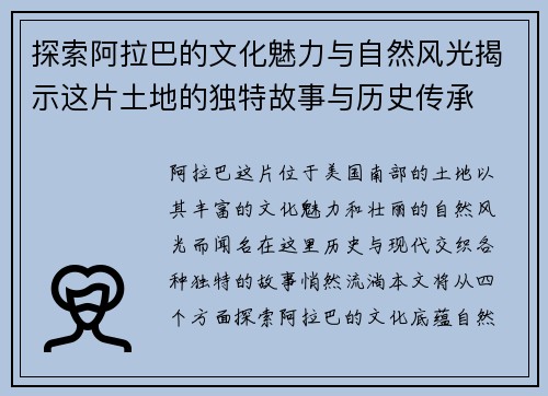 探索阿拉巴的文化魅力与自然风光揭示这片土地的独特故事与历史传承