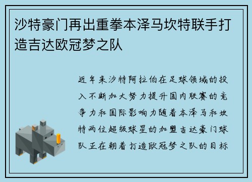 沙特豪门再出重拳本泽马坎特联手打造吉达欧冠梦之队