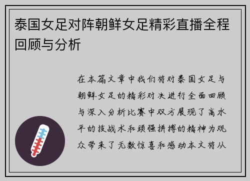 泰国女足对阵朝鲜女足精彩直播全程回顾与分析