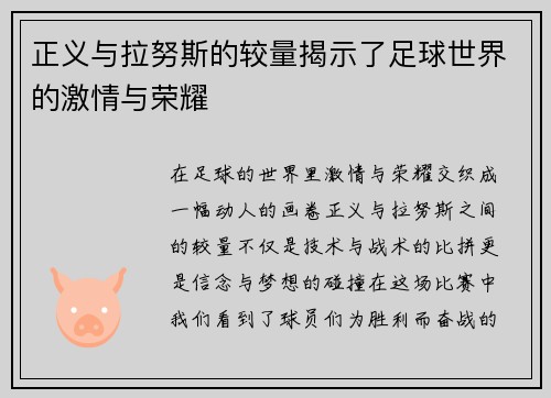 正义与拉努斯的较量揭示了足球世界的激情与荣耀
