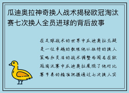 瓜迪奥拉神奇换人战术揭秘欧冠淘汰赛七次换人全员进球的背后故事
